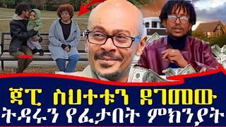 ጃፒ ስህተቱን ደገመው...ትዳሩን የፈታበት ምክንያት | ebs tv እሁድን በኢቢኤስ #Ethiopia