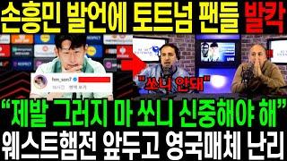 [속보] 손흥민 발언에 토트넘 팬 발칵 “제발 그러지 마 쏘니 신중해야 해” 웨스트햄 전 앞두고 매체들 난리