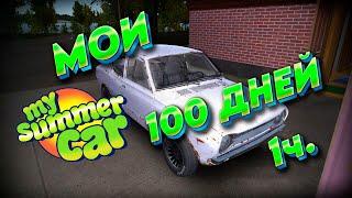 100 ДНЕЙ My Summer Car часть 1