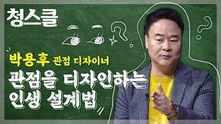 관점을 디자인하는 인생 설계법 - 박용후 관점 디자이너 / 청춘스마트클라쓰 / MBC강원영동 210204 방송