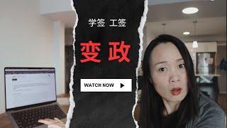 学签工签说变就变, 会影响哪些人? 来的虽不突然, 但是太快了 | 加拿大移民