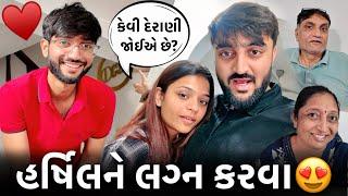 હર્ષિલને લગ્ન કરવા  દિરાવી અને મમ્મીને કેવી વહુ જોઈએ છે?‍️ Deep Padmani Vlogs