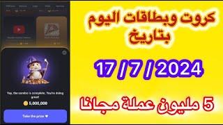 فتح كروت هامستر اليوم بتاريخ 17/7/2024 daily combo hamster kombat