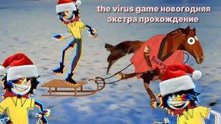 the virus game новогодняя экстра прохождение