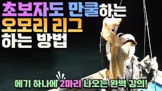 초보자를 위한 오모리 리그하는 방법(feat. 액션, 채비, 운용법)