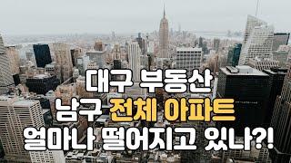 대구부동산 대구아파트 남구 대봉동,이천동,대명동 하락장 상황은?!(2월 4째주 남구 전체 아파트 시세확인)