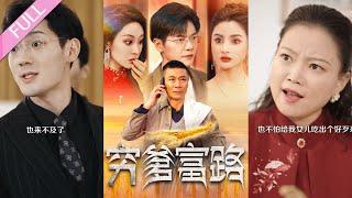 完結合集《窮爹富路》第1-100集丨男人進城參加孫子的滿月宴，沒想到遭到了兒媳一家冷眼嘲諷，殊不知他種植的人參，已經成為了各大財團、權貴擠破腦袋都追求不到的野人參王#都市#打臉#倫理 丨泡芙