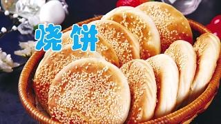 如何做出外酥里软芝麻烧饼|面点制作Sesame Seed Cake