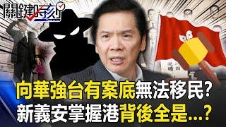 向華強在台有案底無法移民！？新義安掌握香港背後全是…！？ 【關鍵時刻】20210226-6 劉寶傑 王瑞德