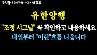 [유한양행 주가전망] "조정 시그널" 꼭 확인하고 대응하세요! 내일부터 "이런"흐름 나옵니다!