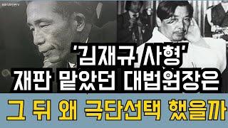 '김재규 사형' 재판 맡았던 전 대법원장 ... 그의 죽음이 말하는 것?