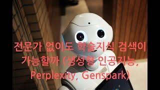 생성형 인공지능 (Perplexity, Genspark)을 소개합니다 (독자분들이 혼자 검색 가능)