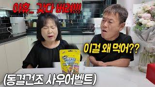 요즘 인기 간식 부모님한테 맛 보여드렸어요ㅋㅋㅋㅋ너무셔~~