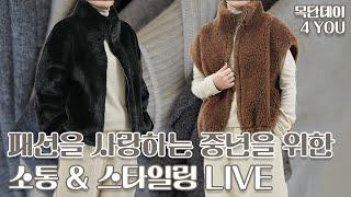 [최대 30% OFF] 추운 겨울 중년을 위한 F/W 스타일링 & 소통 LIVE 