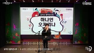 Casa Bianca(AC) / 하나인오카리나 /20210311