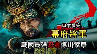 一口氣看完《幕府將軍》平行世界中的戰國時代 德川家康告訴你什麽叫忍的住活的長