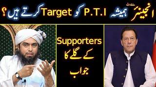 Engineer Muhammad Ali Mirza Hamesha P.T.I ko Target karty hein??? | Shahid & Bilal Official