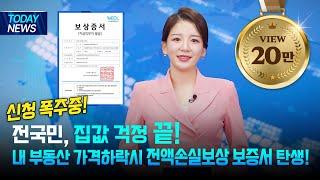 [특보] ⭐대국민 서비스 탄생! 내 부동산 가격 하락 시 전액 손실보상제 출시 ㅡ 매입원가보증서(우리부동산문화정책연구소)