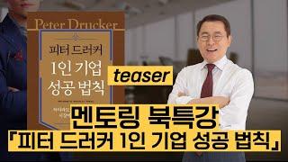 북특강034 『피터 드러커 1인 기업 성공 법칙』 teaser