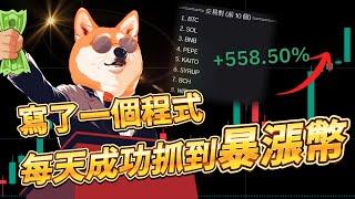 一個月本金翻三倍  每天會暴漲的幣我都幫你找出來了!  BTC | ETH | 比特幣 | 以太幣 | 行情分析 | 交易策略 | 加密貨幣