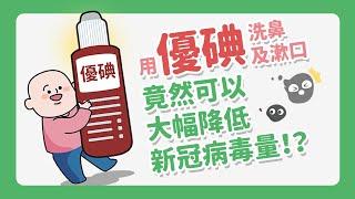 用優碘洗鼻及漱口 竟然可以大幅降低新冠病毒量！？