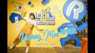 比首爾更刺激好玩！Running Man 釜山體驗館開幕啦！｜Alina 愛琳娜