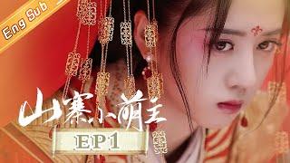 [ENG SUB] "Fake Princess" EP1: Starring by Zhao Yi Qin & Eleanor Lee [MangoTV Drama]