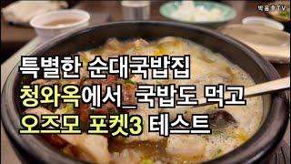 청와옥에서 오즈모 포켓3 테스트 #청와옥 #순대국밥 #맛집 #오즈모포켓3