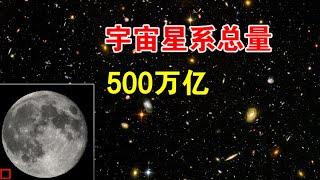 宇宙中有多少个星系？天文学家认为有500万亿个【宇宙观察】