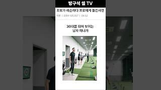 프로에게 도전한 초보자의 황당 레슨!
