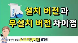 프로그램 설치 버전과 무설치(포터블) 버전의 차이점