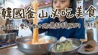 韓國釜山｜西面小麥冷麵+文青咖啡店+機場退稅＋西面站 30 吋行李箱也放得下的寄物櫃！(韓國旅遊、韓國退稅、韓國美食、釜山、西面、釜山美食)【言己,日常生活】