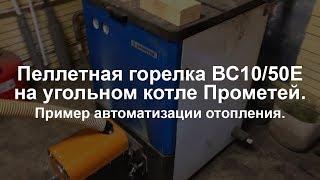 Пеллетная горелка ВС10/50Е (Общемаш) на твердотопливном котле Прометей-40 (аналог Buderus S111)