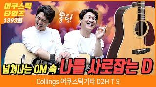 [AcousticTimes 1393회] 콜링스 Collings 어쿠스틱기타 D2H T S