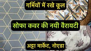 Readymade Sofa Cover | Sofa Slip Covers | गर्मियों में रखें कूल, सोफा कवर की नयी वैरायटी | सोफा