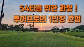 바다가보이는 영덕 오션비치 CC 라운드 필드에서 프로와 라운딩 A round of golf in Korea!with a professional golfer