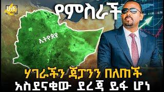 ሃገራችን ጃፓንን በለጠች | አስደናቂው ደረጃ ይፋ ሆነ @HuluDaily - ሁሉ ዴይሊ