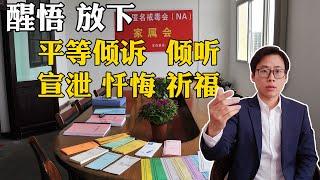 我参加匿名毒瘾者互助会的经历，在场都是外国人