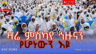 ምስካየ ኅዙናን መድኃኔ ዓለም ሚዲያ meskaye hizunan 's broadcast