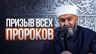 К чему призывали все пророки? | Шейх Али Хани