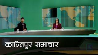 Kantipur Samachar | कान्तिपुर समाचार, २३ माघ २०८१