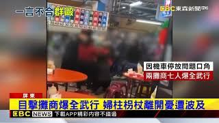 華僑市場大亂鬥！ 2攤販7人扭打互毆拿椅砸@newsebc