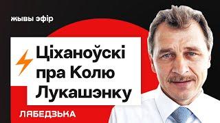 Бомба! Тихановский про Колю Лукашенко и как Колесникова побила Протасевича / Лебедько