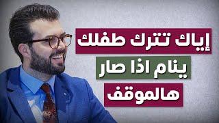 اياك تخلي طفلك ينام اذا صار هالموقف !