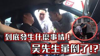 吴先生突然在车内晕倒！大家不知所措 还打电话叫了救护车！？