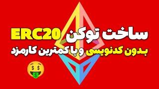 آموزش ساخت شت کوین بدون کدنویسی و با کمترین هزینه (بهترین راه!)