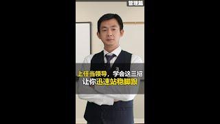 上任当领导，学会这三招，让你迅速站稳脚跟