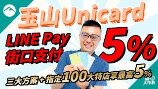 【玉山Unicard】2024全新神卡登場：三大方案 + 百大特店包含LINE Pay / 街口最高5%玉山e point點數回饋不限新舊戶上車再拿200點玉山 e point+本團加碼最高500積分