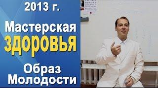 Норбеков Деменьшин Образ молодости курс Мастерская здоровья