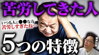 当てはまる？本当に苦労してきた人の特徴５選【うつ病】